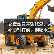 文章家具开裂修复,从补漆到打磨,揭秘木工维修的秘诀步骤(图1) 文章家具开裂修复,从补漆到打磨,揭秘木工维修的秘诀步骤(图1)