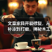 文章家具开裂修复,从补漆到打磨,揭秘木工维修的秘诀步骤(图2) 文章家具开裂修复,从补漆到打磨,揭秘木工维修的秘诀步骤(图2)