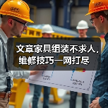 文章家具组装不求人,维修技巧一网打尽(图2) 文章家具组装不求人,维修技巧一网打尽(图2)