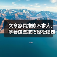 文章家具维修不求人,学会这些技巧轻松搞定!(图3) 文章家具维修不求人,学会这些技巧轻松搞定!(图3)