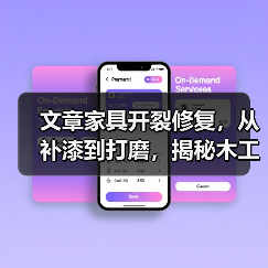 文章家具开裂修复,从补漆到打磨,揭秘木工维修的秘诀步骤(图4) 文章家具开裂修复,从补漆到打磨,揭秘木工维修的秘诀步骤(图4)