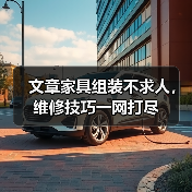 文章家具组装不求人,维修技巧一网打尽(图4) 文章家具组装不求人,维修技巧一网打尽(图4)
