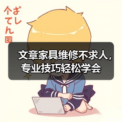 文章家具维修不求人,专业技巧轻松学会(图4) 文章家具维修不求人,专业技巧轻松学会(图4)