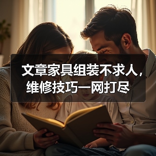 文章家具组装不求人,维修技巧一网打尽(图3) 文章家具组装不求人,维修技巧一网打尽(图3)