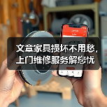 文章家具损坏不用愁,上门维修服务解您忧(图2) 文章家具损坏不用愁,上门维修服务解您忧(图2)