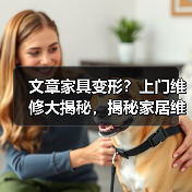 文章家具变形？上门维修大揭秘，揭秘家居维护陷阱与专业之道（图2）