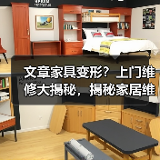 文章家具变形？上门维修大揭秘，揭秘家居维护陷阱与专业之道（图1）