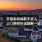 文章家具焕新不求人,上门维修补漆翻新一站式服务!(图1) 文章家具焕新不求人,上门维修补漆翻新一站式服务!(图1)