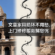 文章家具损坏不用愁,上门维修服务解您忧(图4) 文章家具损坏不用愁,上门维修服务解您忧(图4)