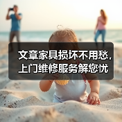 文章家具损坏不用愁,上门维修服务解您忧(图3) 文章家具损坏不用愁,上门维修服务解您忧(图3)