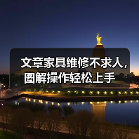 文章家具维修不求人,图解操作轻松上手(图2) 文章家具维修不求人,图解操作轻松上手(图2)