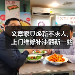 文章家具焕新不求人,上门维修补漆翻新一站式服务!(图4) 文章家具焕新不求人,上门维修补漆翻新一站式服务!(图4)