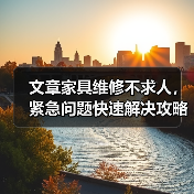 文章家具维修不求人,紧急问题快速解决攻略(图1) 文章家具维修不求人,紧急问题快速解决攻略(图1)