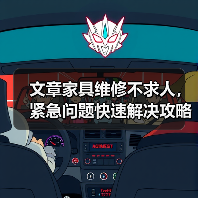 文章家具维修不求人,紧急问题快速解决攻略(图3) 文章家具维修不求人,紧急问题快速解决攻略(图3)