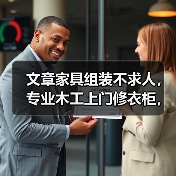 文章家具组装不求人,专业木工上门修衣柜,轻松解决家居烦恼(图4) 文章家具组装不求人,专业木工上门修衣柜,轻松解决家居烦恼(图4)