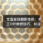 文章家具翻新生机：木工DIY维修技巧，补漆无痕修复秘诀大公开（图1）