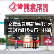 文章家具翻新生机：木工DIY维修技巧，补漆无痕修复秘诀大公开（图3）
