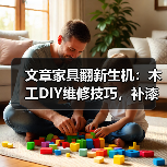 文章家具翻新生机：木工DIY维修技巧，补漆无痕修复秘诀大公开（图4）