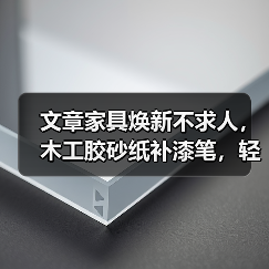 文章家具焕新不求人,木工胶砂纸补漆笔,轻松修复家具小损伤(图2) 文章家具焕新不求人,木工胶砂纸补漆笔,轻松修复家具小损伤(图2)