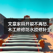 文章家具开裂不再愁，木工维修防水胶修补全攻略！（图2）