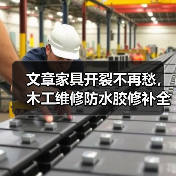文章家具开裂不再愁，木工维修防水胶修补全攻略！（图1）