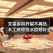 文章家具开裂不再愁，木工维修防水胶修补全攻略！（图4）