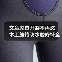 文章家具开裂不再愁，木工维修防水胶修补全攻略！（图3）