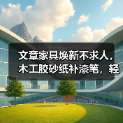 文章家具焕新不求人,木工胶砂纸补漆笔,轻松修复家具小损伤(图4) 文章家具焕新不求人,木工胶砂纸补漆笔,轻松修复家具小损伤(图4)