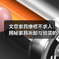文章家具维修不求人：揭秘家具拆卸与组装的实用技巧（图1）