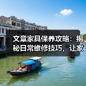 文章家具保养攻略:揭秘日常维修技巧,让家居焕然一新(图2) 文章家具保养攻略:揭秘日常维修技巧,让家居焕然一新(图2)