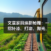 文章家具焕新秘籍：一招补漆、打磨、抛光，家具维修工具大揭秘（图2）