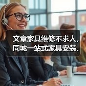 文章家具维修不求人,同城一站式家具安装、维修、翻新服务,告别旧家具烦恼(图1) 文章家具维修不求人,同城一站式家具安装、维修、翻新服务,告别旧家具烦恼(图1)
