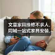 文章家具维修不求人,同城一站式家具安装、维修、翻新服务,告别旧家具烦恼(图2) 文章家具维修不求人,同城一站式家具安装、维修、翻新服务,告别旧家具烦恼(图2)