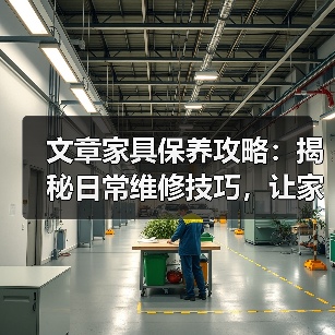 文章家具保养攻略:揭秘日常维修技巧,让家居焕然一新(图3) 文章家具保养攻略:揭秘日常维修技巧,让家居焕然一新(图3)