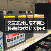 文章家具划痕不用愁,快速修复材料大揭秘(图1) 文章家具划痕不用愁,快速修复材料大揭秘(图1)