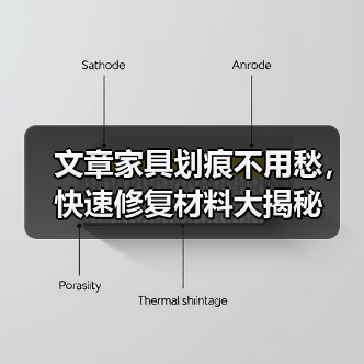 文章家具划痕不用愁,快速修复材料大揭秘(图2) 文章家具划痕不用愁,快速修复材料大揭秘(图2)