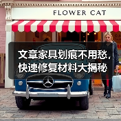 文章家具划痕不用愁,快速修复材料大揭秘(图3) 文章家具划痕不用愁,快速修复材料大揭秘(图3)