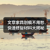 文章家具划痕不用愁,快速修复材料大揭秘(图4) 文章家具划痕不用愁,快速修复材料大揭秘(图4)