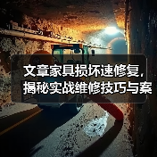 文章家具损坏速修复,揭秘实战维修技巧与案例(图4) 文章家具损坏速修复,揭秘实战维修技巧与案例(图4)