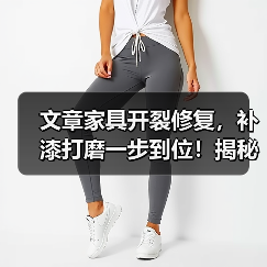 文章家具开裂修复，补漆打磨一步到位！揭秘木工维修技巧！（图3）