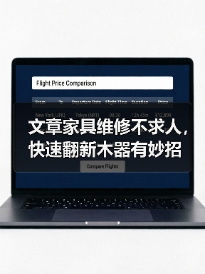 文章家具维修不求人，快速翻新木器有妙招（图1）