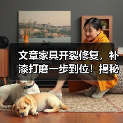 文章家具开裂修复，补漆打磨一步到位！揭秘木工维修技巧！（图4）