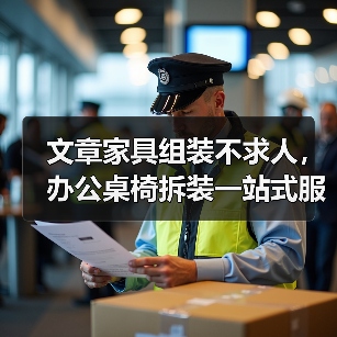 文章家具组装不求人,办公桌椅拆装一站式服务!轻松解决办公难题(图4) 文章家具组装不求人,办公桌椅拆装一站式服务!轻松解决办公难题(图4)