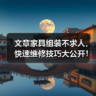 文章家具组装不求人，快速维修技巧大公开！（图1）