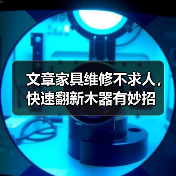 文章家具维修不求人，快速翻新木器有妙招（图4）