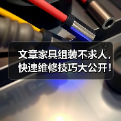 文章家具组装不求人，快速维修技巧大公开！（图2）