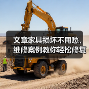 文章家具损坏不用愁,维修案例教你轻松修复(图3) 文章家具损坏不用愁,维修案例教你轻松修复(图3)