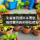 文章家具损坏不用愁,维修案例教你轻松修复(图2) 文章家具损坏不用愁,维修案例教你轻松修复(图2)