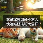 文章家具组装不求人，快速维修技巧大公开！（图3）