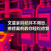 文章家具损坏不用愁,维修案例教你轻松修复(图4) 文章家具损坏不用愁,维修案例教你轻松修复(图4)